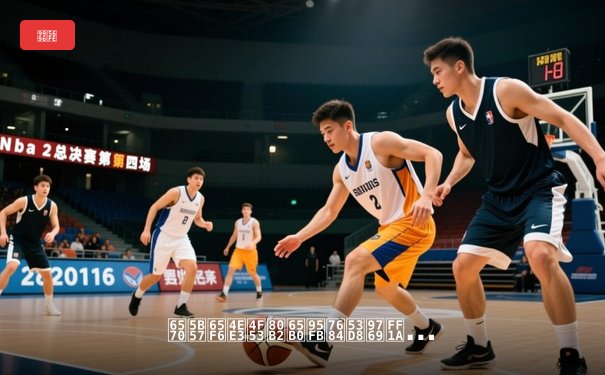 数字时代体育新闻的变革：从信息传递到沉浸式体验的演进