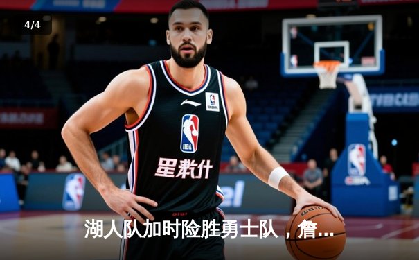 湖人队加时险胜勇士队，詹姆斯砍下三双引领惊天逆转 - 4