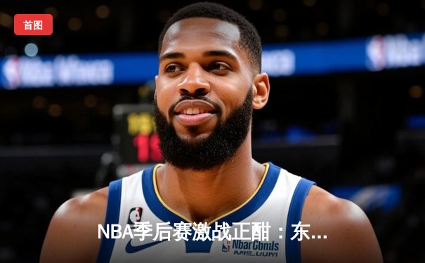 NBA季后赛激战正酣：东契奇狂砍45分助独行侠险胜快船，系列赛扳成2-2平