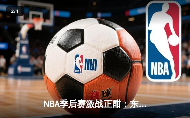 NBA季后赛激战正酣：东契奇狂砍45分助独行侠险胜快船，系列赛扳成2-2平 - 2