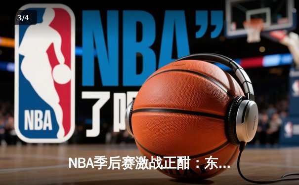 NBA季后赛激战正酣：东契奇狂砍45分助独行侠险胜快船，系列赛扳成2-2平 - 3