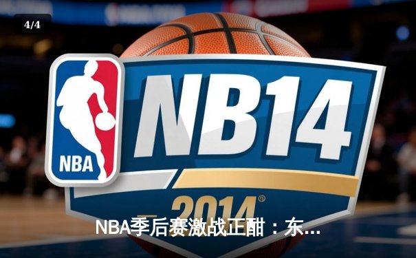 NBA季后赛激战正酣：东契奇狂砍45分助独行侠险胜快船，系列赛扳成2-2平 - 4