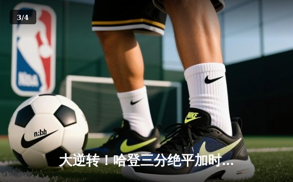 大逆转！哈登三分绝平加时爆发，快船险胜独行侠扳平系列赛 - 3