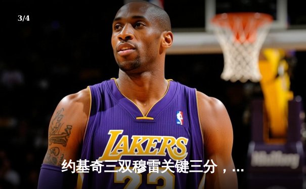 约基奇三双穆雷关键三分，掘金抢七险胜森林狼连续两年挺进西决 - 3