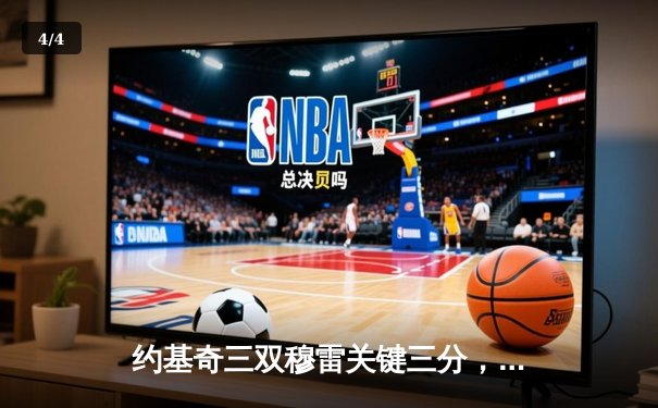 约基奇三双穆雷关键三分，掘金抢七险胜森林狼连续两年挺进西决 - 4