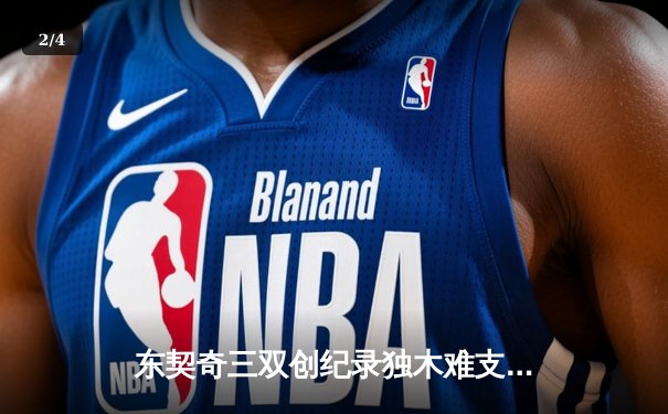 东契奇三双创纪录独木难支，凯尔特人客场逆转独行侠夺总决赛开门红 - 2