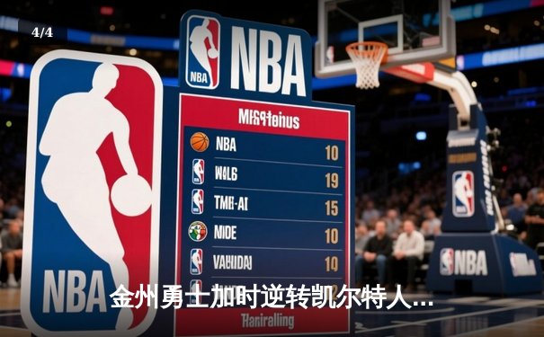 金州勇士加时逆转凯尔特人，库里独揽45分刷新赛季新高 - 4