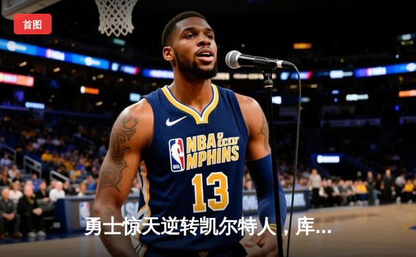 勇士惊天逆转凯尔特人，库里狂砍43分夺总决赛赛点