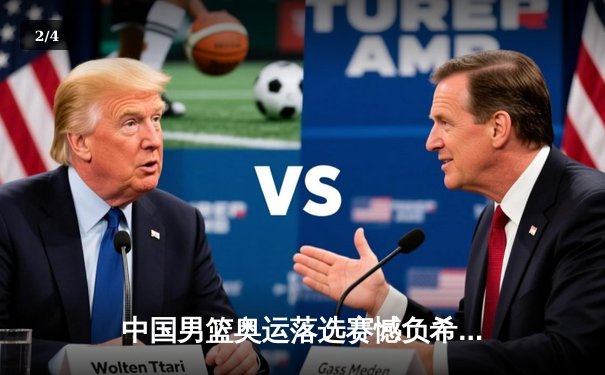 中国男篮奥运落选赛憾负希腊，杜锋麾下年轻阵容展现拼劲 - 2