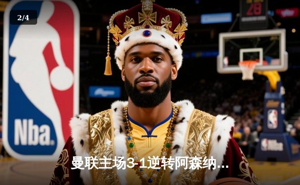 曼联主场3-1逆转阿森纳，拉什福德梅开二度锁定胜局 - 2