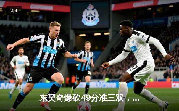 东契奇爆砍49分准三双，独行侠加时险胜篮网迎四连胜 - 2