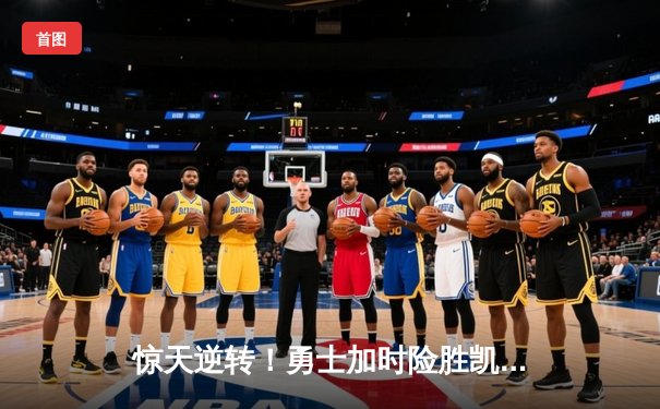 惊天逆转！勇士加时险胜凯尔特人，库里50分创纪录
