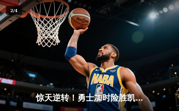 惊天逆转！勇士加时险胜凯尔特人，库里50分创纪录 - 2