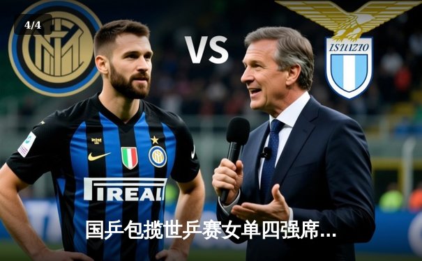 国乒包揽世乒赛女单四强席位，孙颖莎力克早田希娜晋级半决赛 - 4