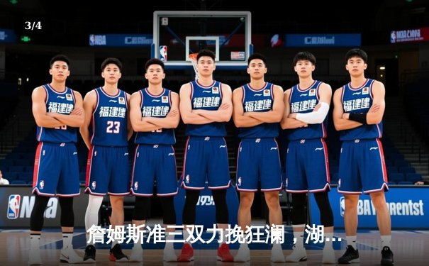 詹姆斯准三双力挽狂澜，湖人加时险胜勇士终结三连败 - 3