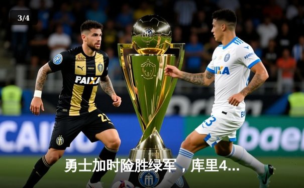 勇士加时险胜绿军，库里43分导演总决赛惊天逆转 - 3