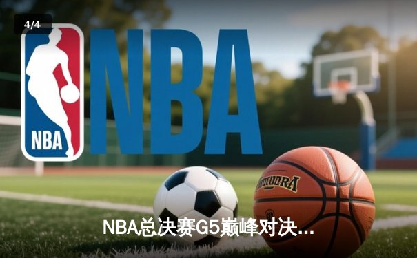 NBA总决赛G5巅峰对决：掘金主场加时险胜热火 约基奇40+大三双创历史 - 4