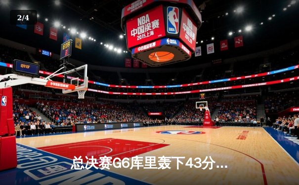 总决赛G6库里轰下43分，勇士逆转凯尔特人夺得NBA总冠军 - 2