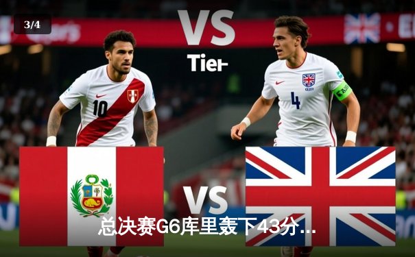 总决赛G6库里轰下43分，勇士逆转凯尔特人夺得NBA总冠军 - 3