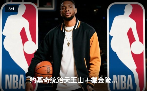 约基奇统治天王山！掘金险胜森林狼，卫冕冠军夺赛点 - 3