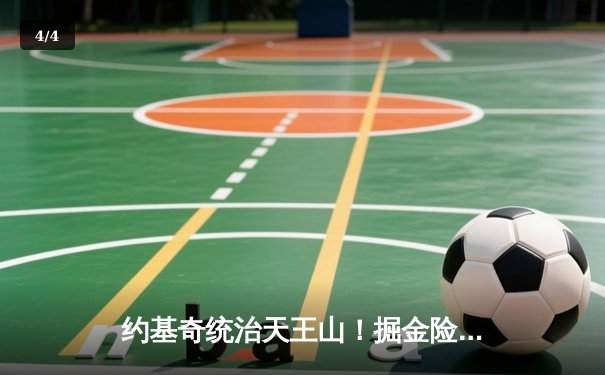 约基奇统治天王山！掘金险胜森林狼，卫冕冠军夺赛点 - 4