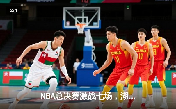 NBA总决赛激战七场，湖人逆转凯尔特人夺得队史第18冠 - 2