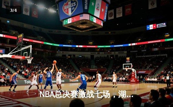 NBA总决赛激战七场，湖人逆转凯尔特人夺得队史第18冠 - 3