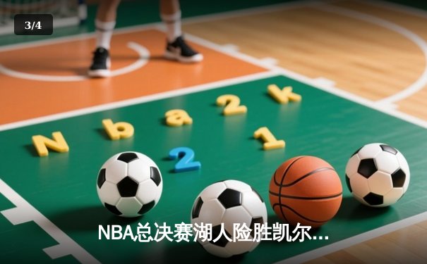 NBA总决赛湖人险胜凯尔特人，詹姆斯41分率队夺赛点 - 3