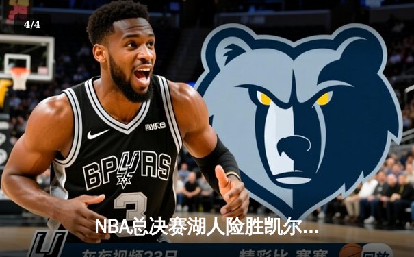 NBA总决赛湖人险胜凯尔特人，詹姆斯41分率队夺赛点 - 4