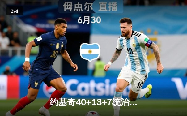 约基奇40+13+7统治加时赛，掘金鏖战险胜绿衫军上演联盟巅峰对决 - 2