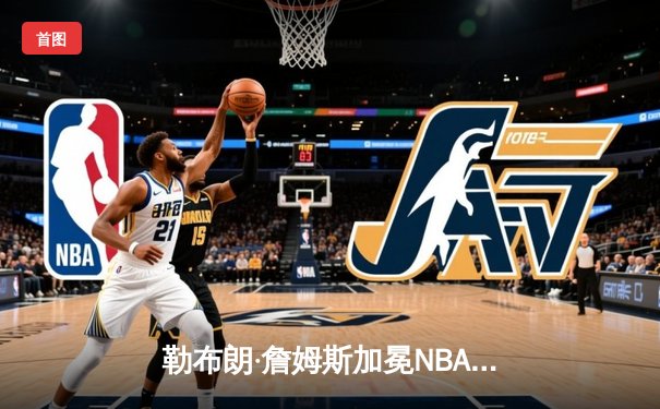 勒布朗·詹姆斯加冕NBA历史得分王，湖人主场加时险胜雷霆