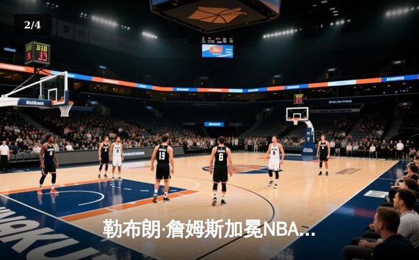 勒布朗·詹姆斯加冕NBA历史得分王，湖人主场加时险胜雷霆 - 2