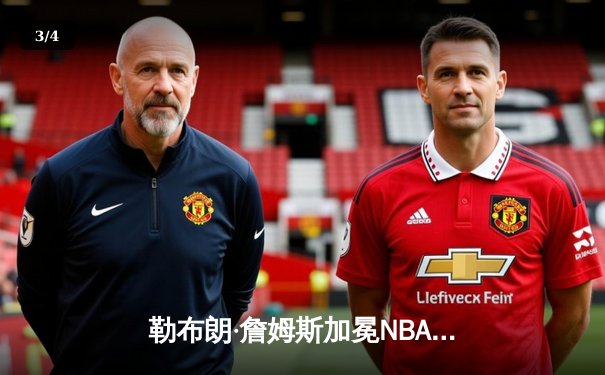 勒布朗·詹姆斯加冕NBA历史得分王，湖人主场加时险胜雷霆 - 3