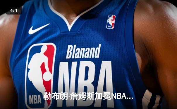 勒布朗·詹姆斯加冕NBA历史得分王，湖人主场加时险胜雷霆 - 4
