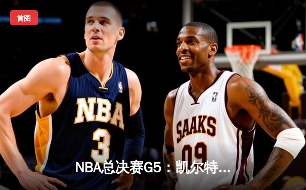 NBA总决赛G5：凯尔特人逆转勇士夺赛点，塔图姆砍26+13+8全能数据