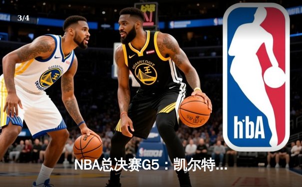 NBA总决赛G5：凯尔特人逆转勇士夺赛点，塔图姆砍26+13+8全能数据 - 3