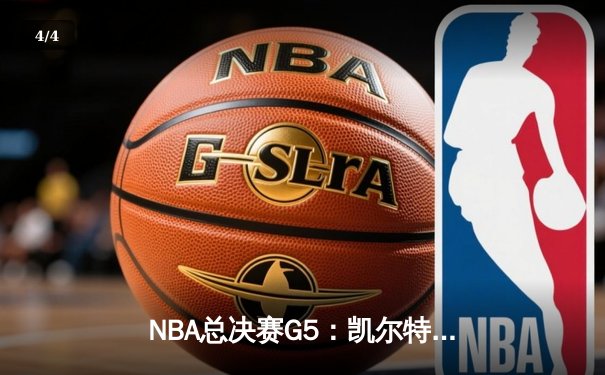 NBA总决赛G5：凯尔特人逆转勇士夺赛点，塔图姆砍26+13+8全能数据 - 4