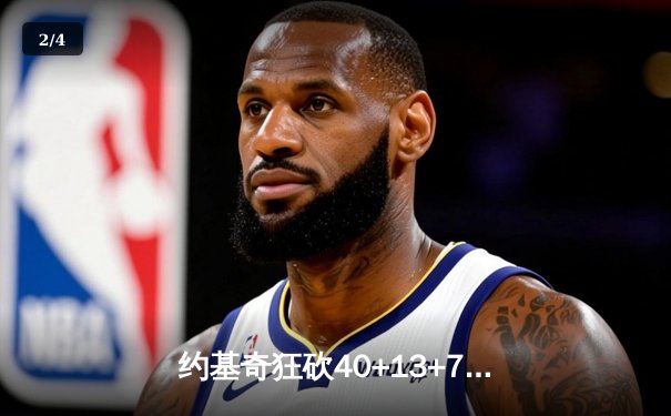 约基奇狂砍40+13+7创历史，掘金加时险胜勇士迎六连胜 - 2