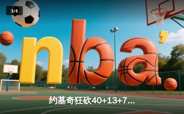 约基奇狂砍40+13+7创历史，掘金加时险胜勇士迎六连胜 - 3