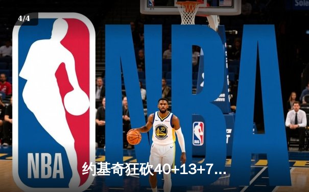 约基奇狂砍40+13+7创历史，掘金加时险胜勇士迎六连胜 - 4