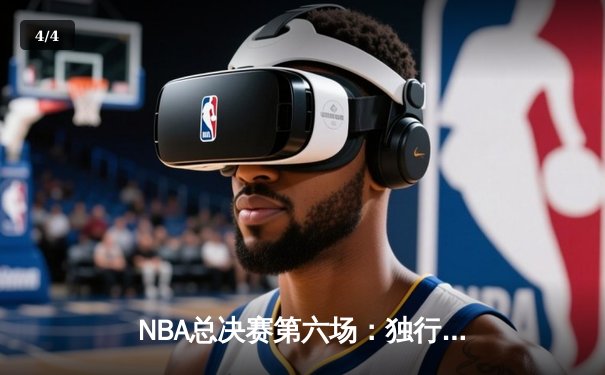 NBA总决赛第六场：独行侠加时险胜凯尔特人，将悬念拖入抢七大战 - 4