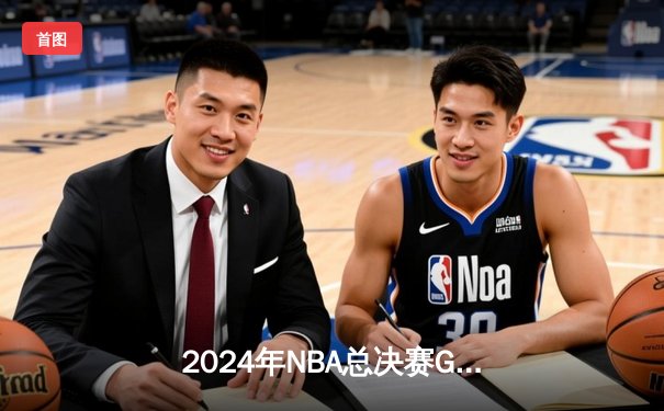 2024年NBA总决赛G5：凯尔特人逆转独行侠，塔图姆31分主宰加时赛夺冠