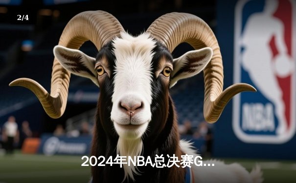 2024年NBA总决赛G5：凯尔特人逆转独行侠，塔图姆31分主宰加时赛夺冠 - 2