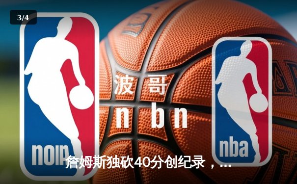 詹姆斯独砍40分创纪录，湖人末节逆转掘金夺得赛季关键胜利 - 3