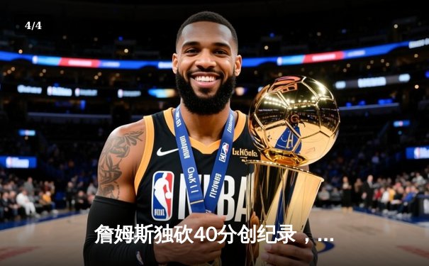 詹姆斯独砍40分创纪录，湖人末节逆转掘金夺得赛季关键胜利 - 4