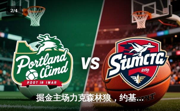 掘金主场力克森林狼，约基奇40分神迹率队扳平系列赛 - 2