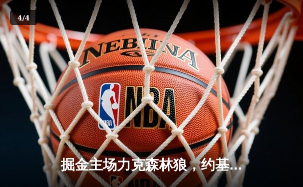 掘金主场力克森林狼，约基奇40分神迹率队扳平系列赛 - 4