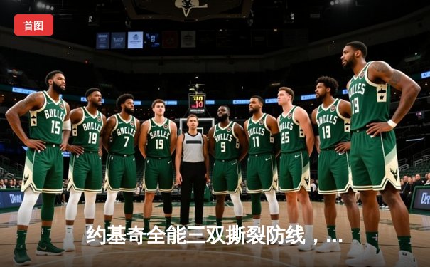 约基奇全能三双撕裂防线，掘金抢七大战险胜森林狼晋级西决