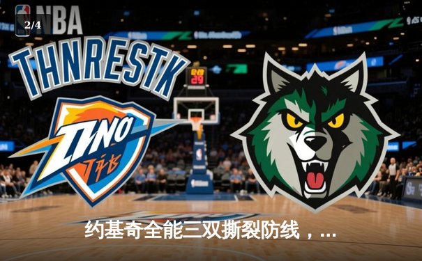 约基奇全能三双撕裂防线，掘金抢七大战险胜森林狼晋级西决 - 2