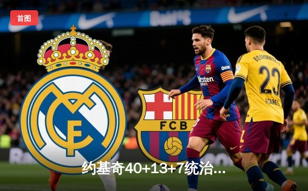 约基奇40+13+7统治攻防，掘金加时险胜勇士延续主场神话